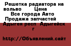 Решетка радиатора на вольвоXC60 › Цена ­ 2 500 - Все города Авто » Продажа запчастей   . Адыгея респ.,Адыгейск г.